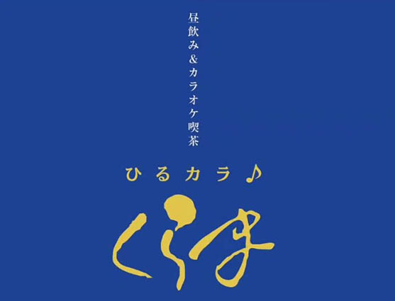 岡山 カラオケ喫茶 くらま