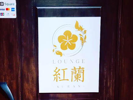 岡山 ラウンジ 紅蘭