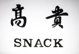 新宿 スナック 高貴 会員制