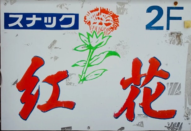 西新宿 スナック 紅花