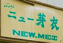 赤羽 スナック 芽衣