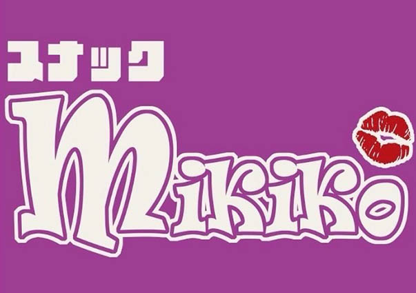 新宿 歌舞伎町 スナック MIKIKO