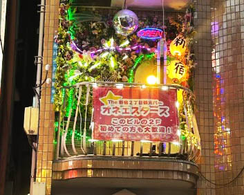 新宿 バー The オネェスターズ