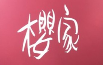 那覇 スナック 櫻家