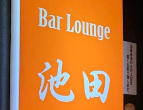 那覇 Bar Lounge 池田