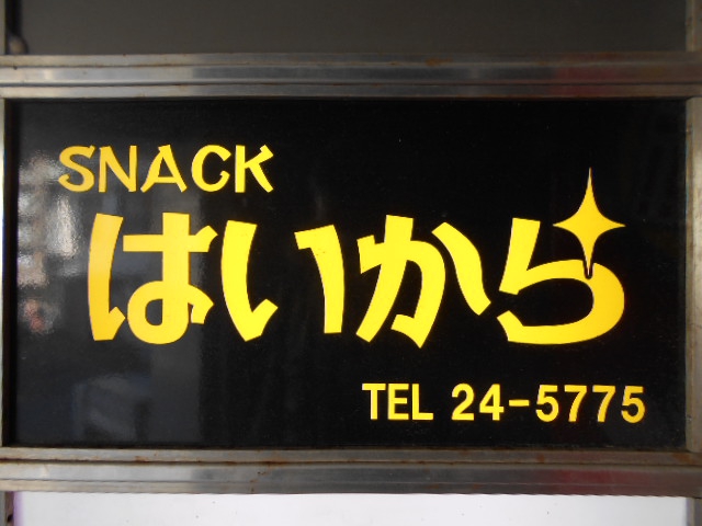 平塚 スナック はいから