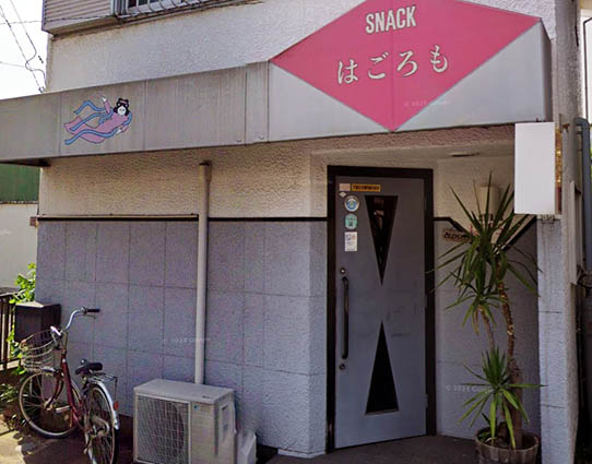 平塚 スナック はごろも