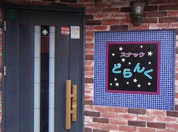 平塚 スナック どらんく