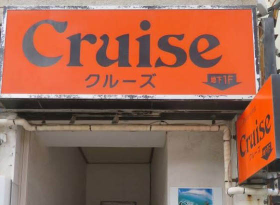 平塚 クルーズ