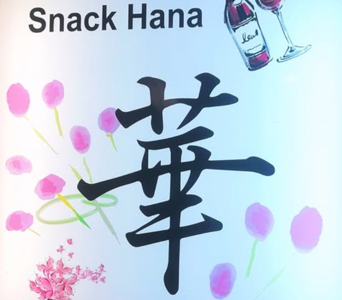 平塚 スナック 華