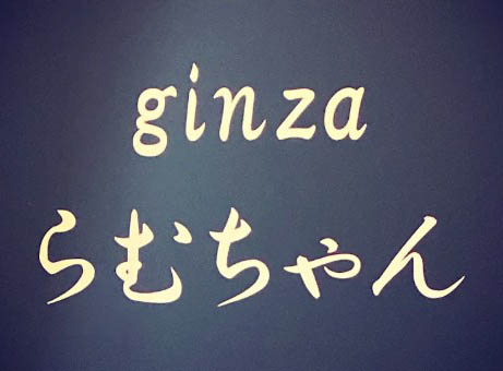 銀座 ginza らむちゃん