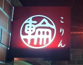 銀座 こ輪
