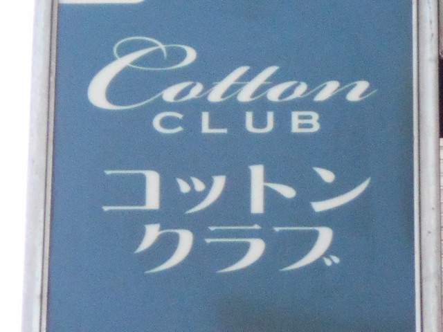 銀座 コットンクラブ