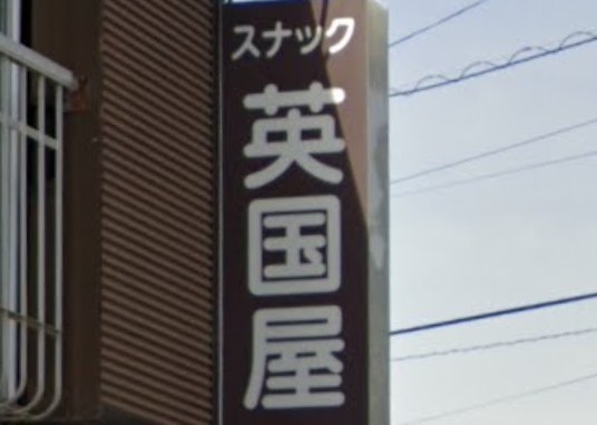 平塚 スナック 英国屋