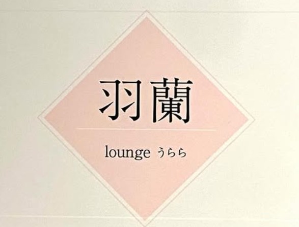 岡山 ラウンジ 羽蘭 うらら