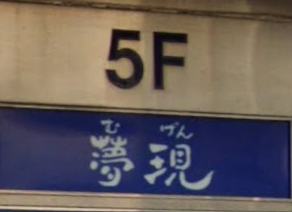 岡山 スナック 夢現