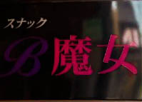 国分寺 スナック B魔女