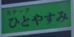 和歌山 スナック ひとやすみ