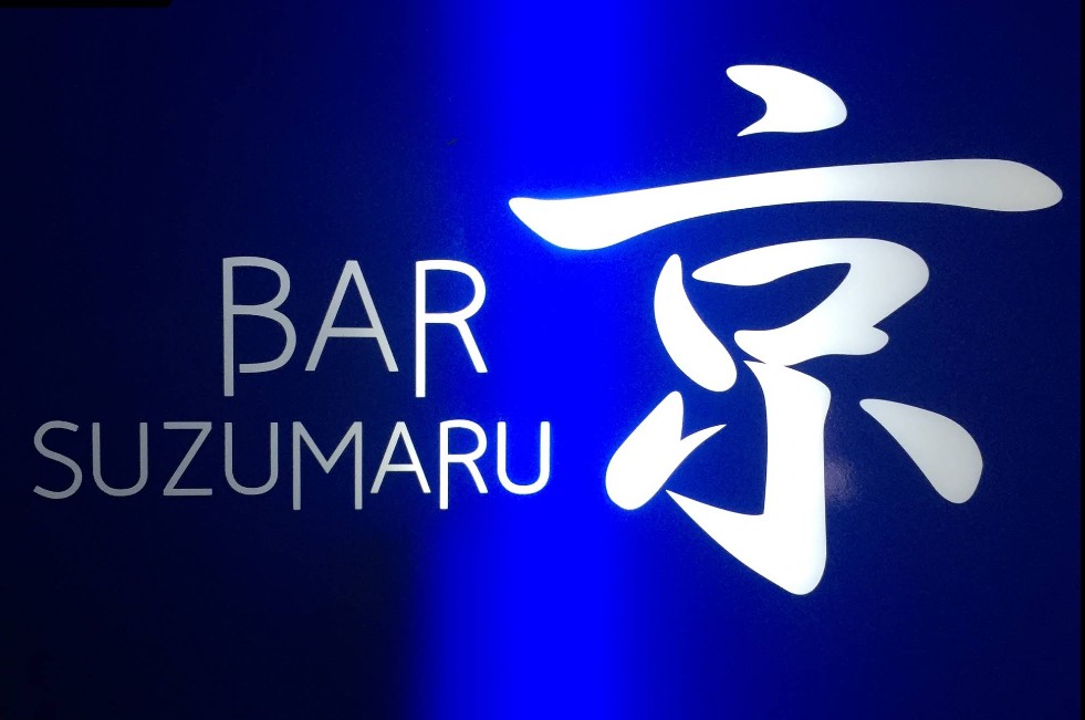 和歌山 BAR suzumaru 京