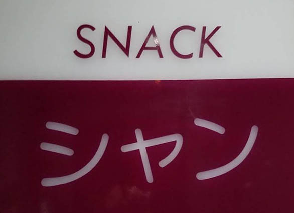 和歌山 スナック シャン