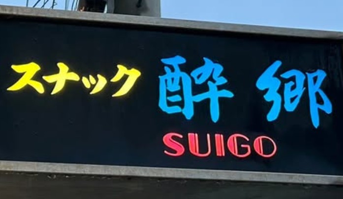 和歌山 スナック 酔郷