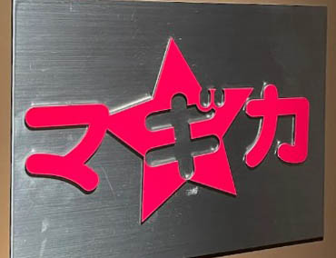 銀座 北海道マギカ