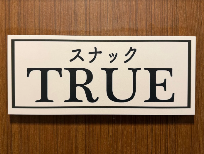錦糸町 スナック TRUEトゥルー