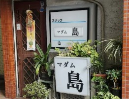 錦糸町 スナック マダム 島