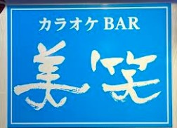 南行徳 スナック 美笑