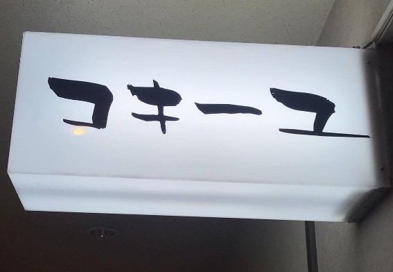 秋田 スナック コキーユ