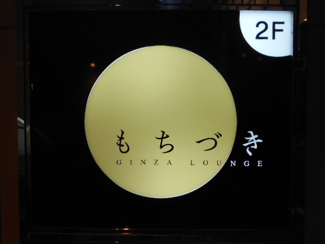 銀座ラウンジ もちづき