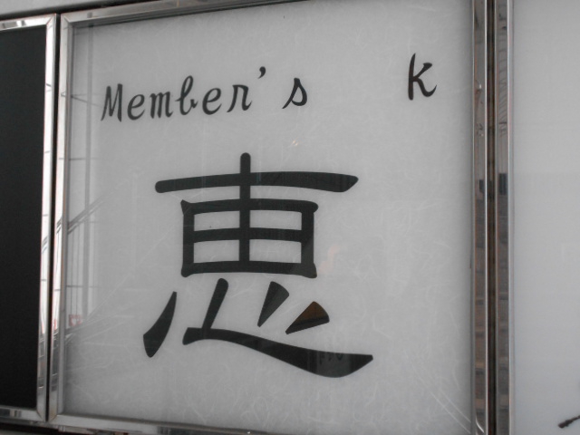 名古屋 錦三 メンバーズ 恵
