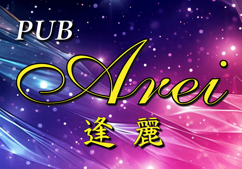 PUB Arei -逢麗-
