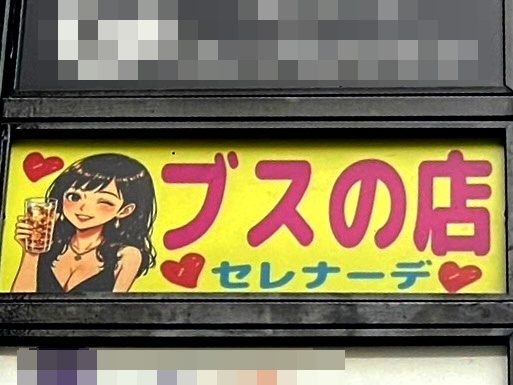 なんば スナック ★ ブスの店 ★