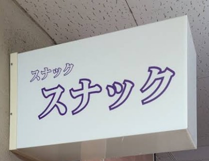 大阪 スナックスナック
