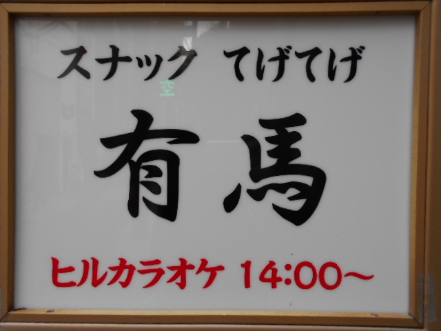 神戸 三宮 カラオケスナック 有馬