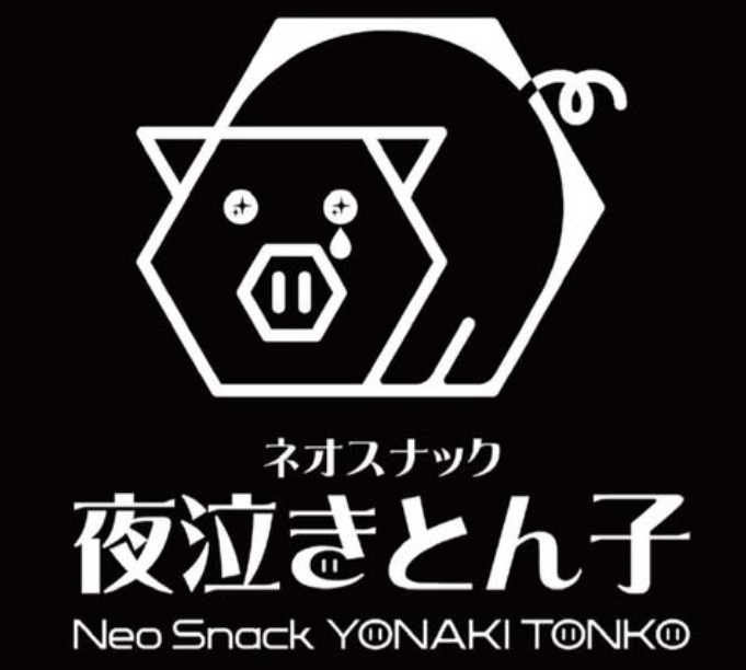 横浜 野毛 ネオスナック 夜泣きとん子