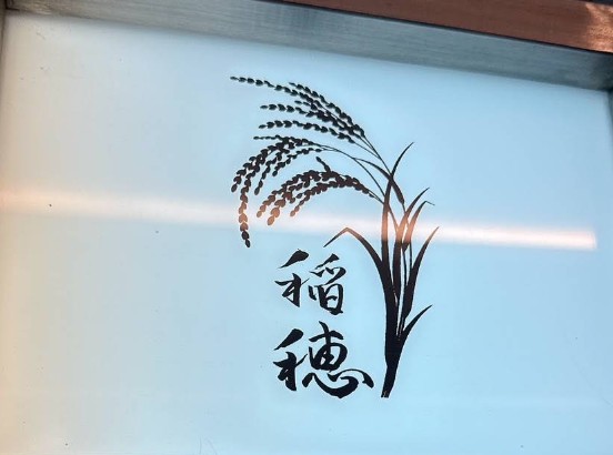 博多 中洲川端 スナック 稲穂