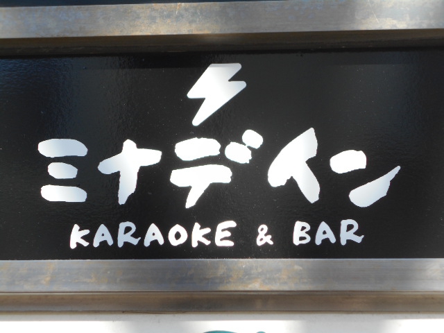 静岡 カラオケバー ミナデイン