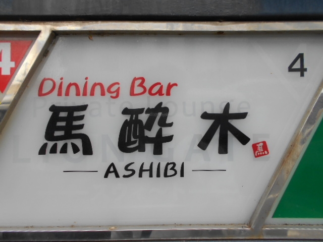 那覇 Dining bar 馬酔木 ASHIBI