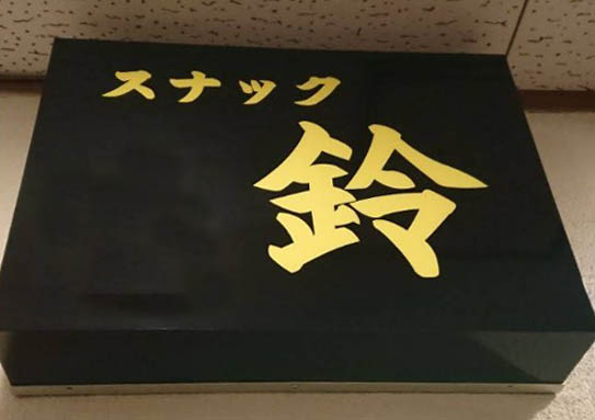 お店の写真その２