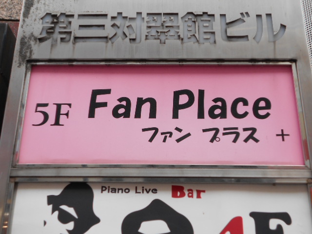 赤坂 スナック ファン プラス（Fan Place）