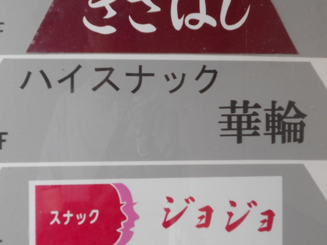 那覇 スナック 華輪