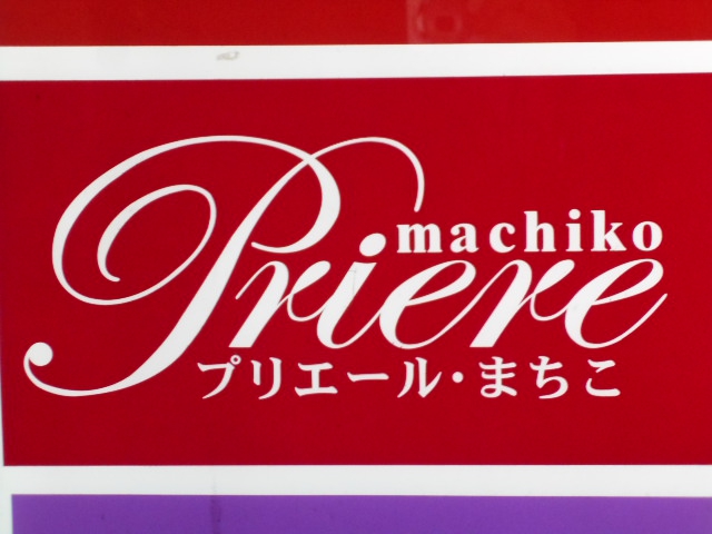 仙台 国分町 スナック プリエール・まちこ