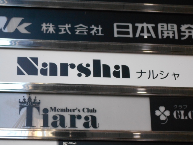 ナルシャ