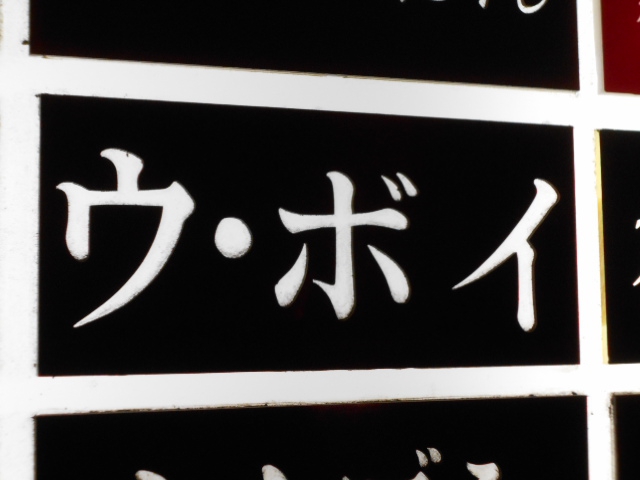 ウ・ボイ