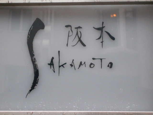 阪本