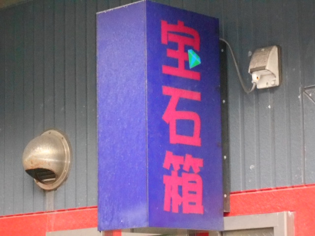 秋田 スナック 宝石箱