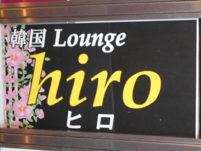 池袋 韓国スナックラウンジ  ヒロ hiro