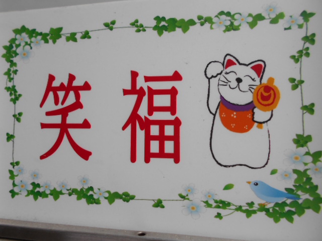 カラオケスナック 笑福
